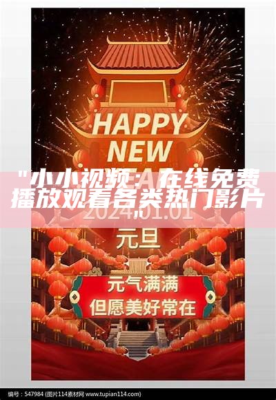 "小小视频：在线免费播放观看各类热门影片"