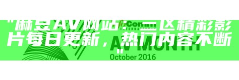 "麻豆AV网站：三区精彩影片每日更新，热门内容不断"