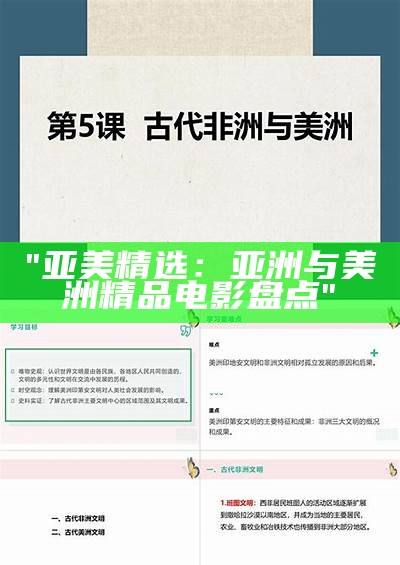 "亚美精选：亚洲与美洲精品电影盘点"