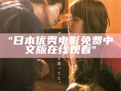 "日本优秀电影免费中文版在线观看"