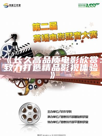 《长久高品质电影欣赏：致力打造精品影视体验》