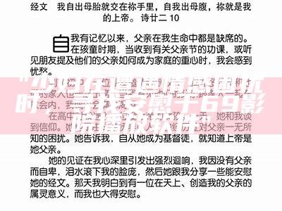 "少妇在遭遇情感困扰时，寻找安慰于69影院播放软件"