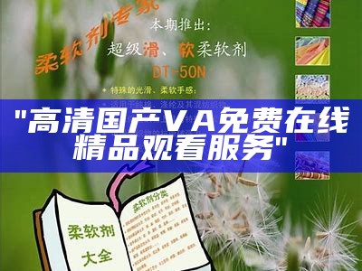 "高清国产VA免费在线精品观看服务"