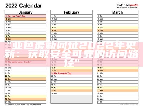 "亚色最新网址2022年更新：获取安全可靠的访问路径"