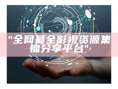 "全网最全影视资源集锦分享平台"