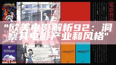 "欧美电影解析92：洞察其电影产业和风格"