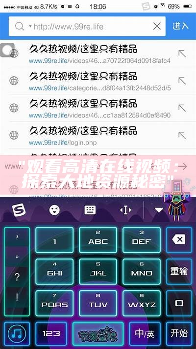 "观看高清在线视频：探索大地资源秘密"