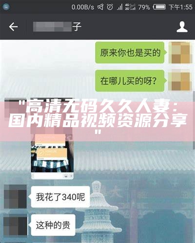 "高清无码久久人妻：国内精品视频资源分享"
