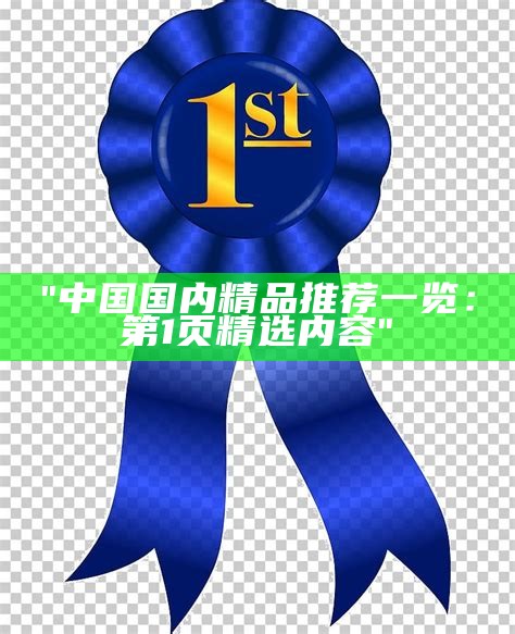 "中国国内精品推荐一览：第1页精选内容"