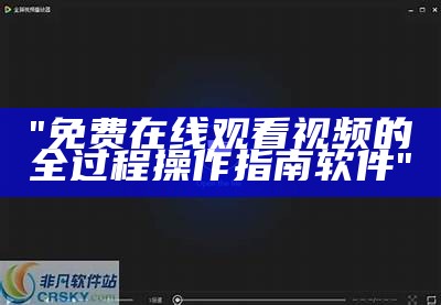 "免费在线观看视频的全过程操作指南软件"