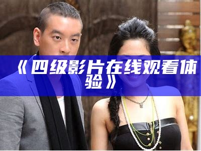 《四级影片在线观看体验》