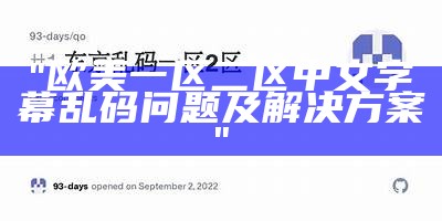 "欧美一区二区中文字幕乱码问题及解决方案"