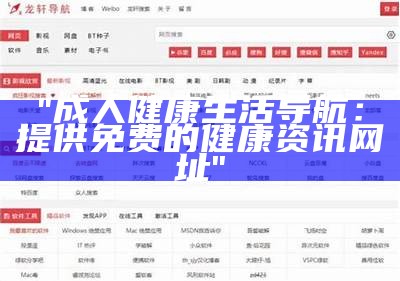 "成人健康生活导航：提供免费的健康资讯网址"