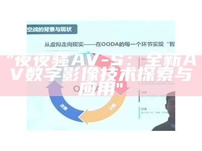 "夜夜骚AV-S：全新AV数字影像技术探索与应用"