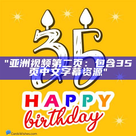 "亚洲视频第二页：包含35页中文字幕资源"