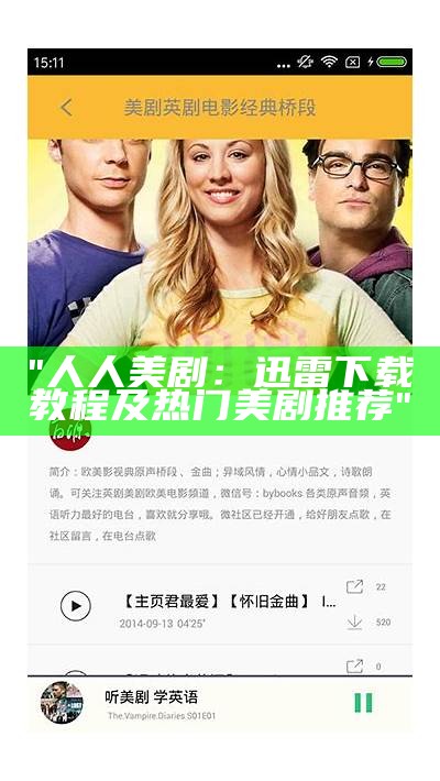 "人人美剧：迅雷下载教程及热门美剧推荐"