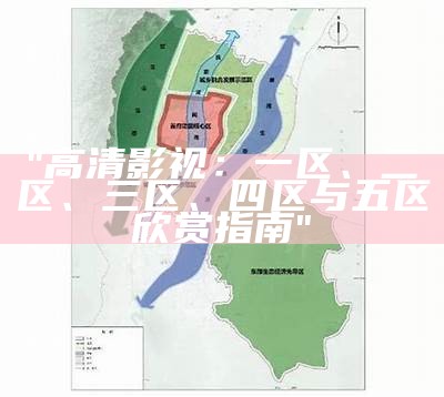 "高清影视：一区、二区、三区、四区与五区欣赏指南"