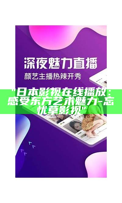 "日本影视在线播放：感受东方艺术魅力-忘忧草影视"