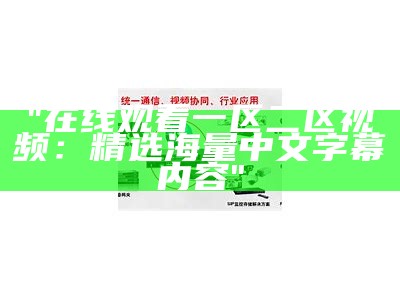 "在线观看一区二区视频：精选海量中文字幕内容"