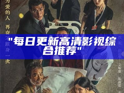 "每日更新高清影视综合推荐"