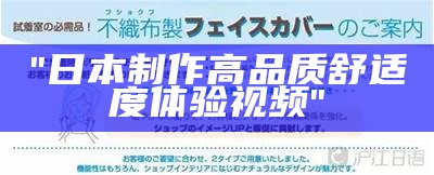 "日本制作高品质舒适度体验视频"