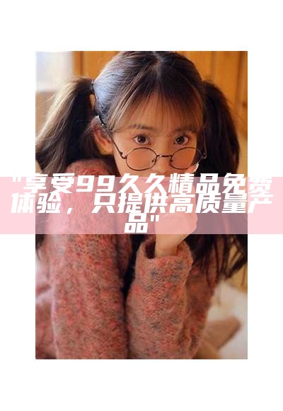 《日本精品免费观赏：一区二区的无码视觉享受》