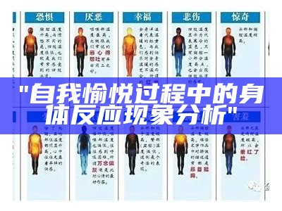 "自我愉悦过程中的身体反应现象分析"