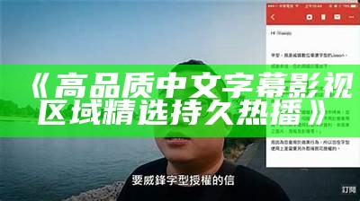 《高品质中文字幕影视区域精选持久热播》