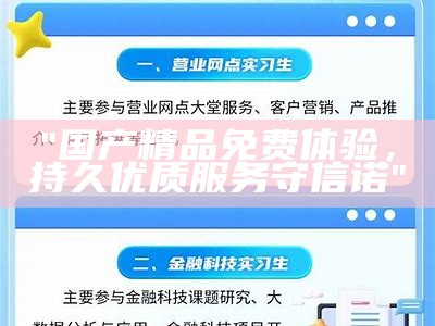 "国产精品免费体验，持久优质服务守信诺"