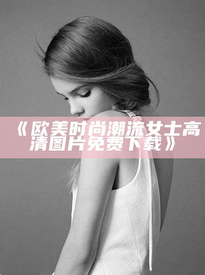 《欧美时尚潮流女士高清图片免费下载》