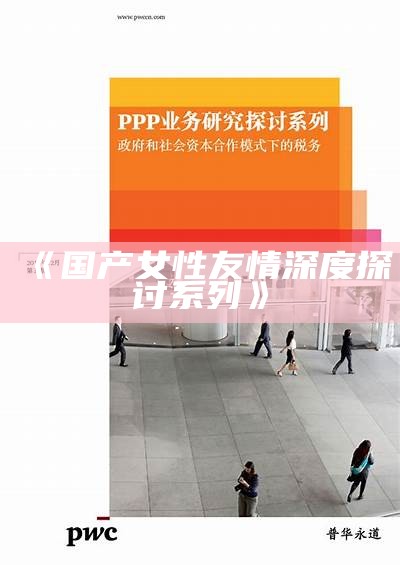 《国产女性友情深度探讨系列》