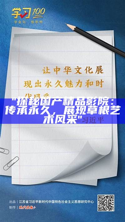 "探秘国产精品影院：传承永久，展现草根艺术风采"
