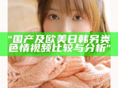 "观看国产、日韩、欧美在线影片的一区二区指南"