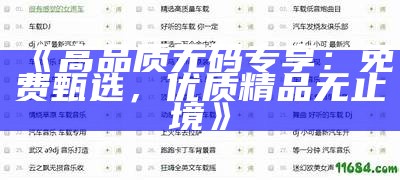 《高品质无码专享：免费甄选，优质精品无止境》