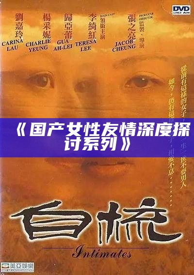 《国产女性友情深度探讨系列》