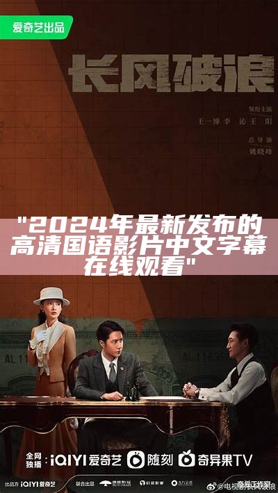 "2024年最新发布的高清国语影片中文字幕在线观看"