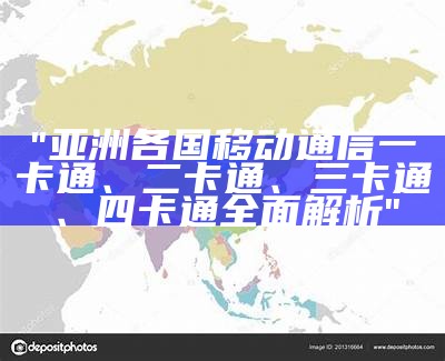 "亚洲各国移动通信一卡通、二卡通、三卡通、四卡通全面解析"