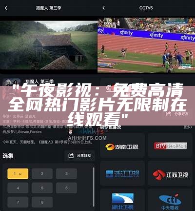 "午夜影视：免费高清全网热门影片无限制在线观看"