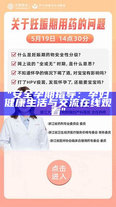 "安全孕期指导：孕妇健康生活与交流在线观看"