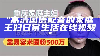 "高清国语配音的家庭主妇日常生活在线视频"