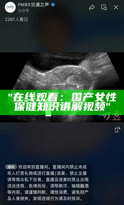 "在线观看：国产女性保健知识讲解视频"
