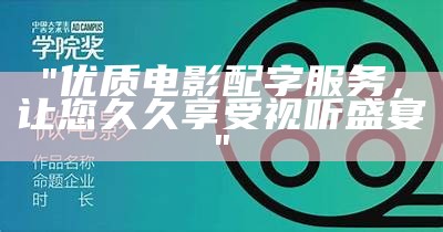 "优质电影配字服务，让您久久享受视听盛宴"