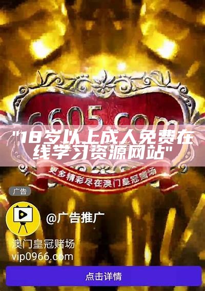 "18岁以上成人免费在线学习资源网站"