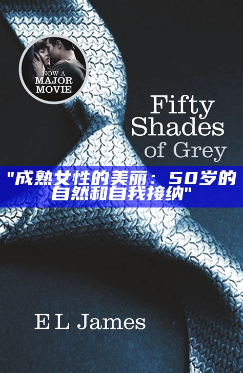"成熟女性的美丽：50岁的自然和自我接纳"