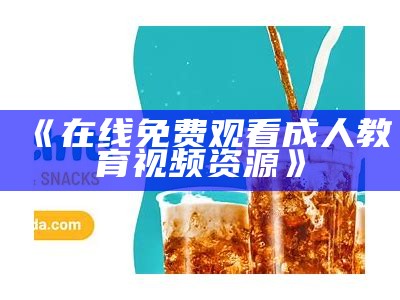 《在线免费观看成人教育视频资源》