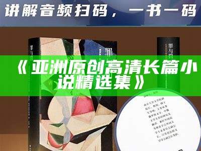 《亚洲原创高清长篇小说精选集》