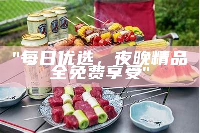 "久久精品：国产最新综合视频集锦"