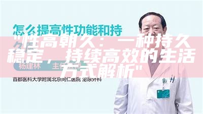 "性高朝久：一种持久稳定，持续高效的生活方式解析"
