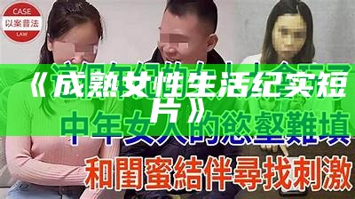 《成熟女性生活纪实短片》