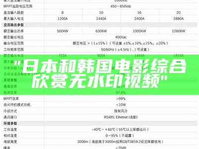 "日本和韩国电影综合欣赏无水印视频"